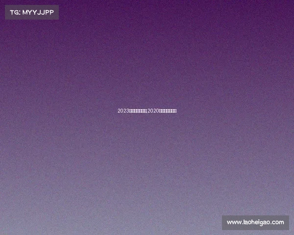 2023电子竞技大事件;2020年电子竞技赛事 2023电子竞技大事件;2020年电子竞技赛事