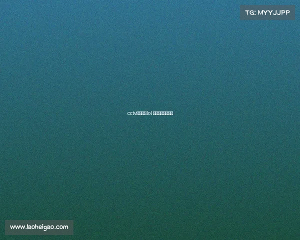 cctv电子竞技lol 电子竞技频道直播 cctv电子竞技lol 电子竞技频道直播