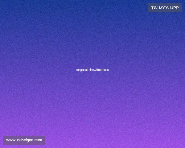 eng电子竞技 showtime电子竞技 eng电子竞技 showtime电子竞技