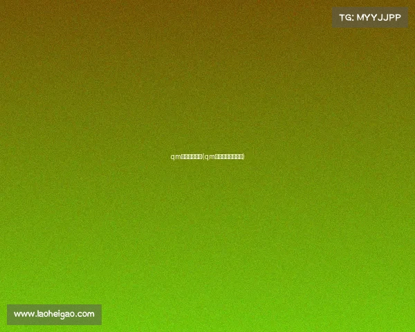 qm电子竞技微博(qm电子竞技官方微博) qm电子竞技微博(qm电子竞技官方微博)