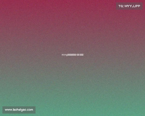 ming和电子竞技比赛-电竞 明星赛 ming和电子竞技比赛-电竞 明星赛