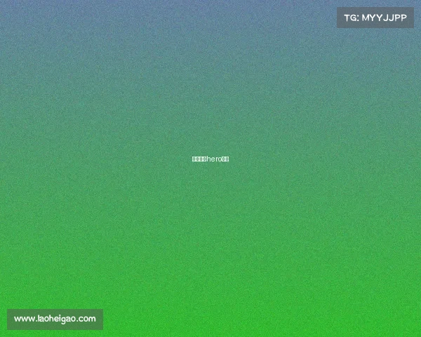 久诚离开hero久竞 久诚离开hero久竞